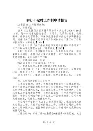 2024年实行不定时工作制申请报告