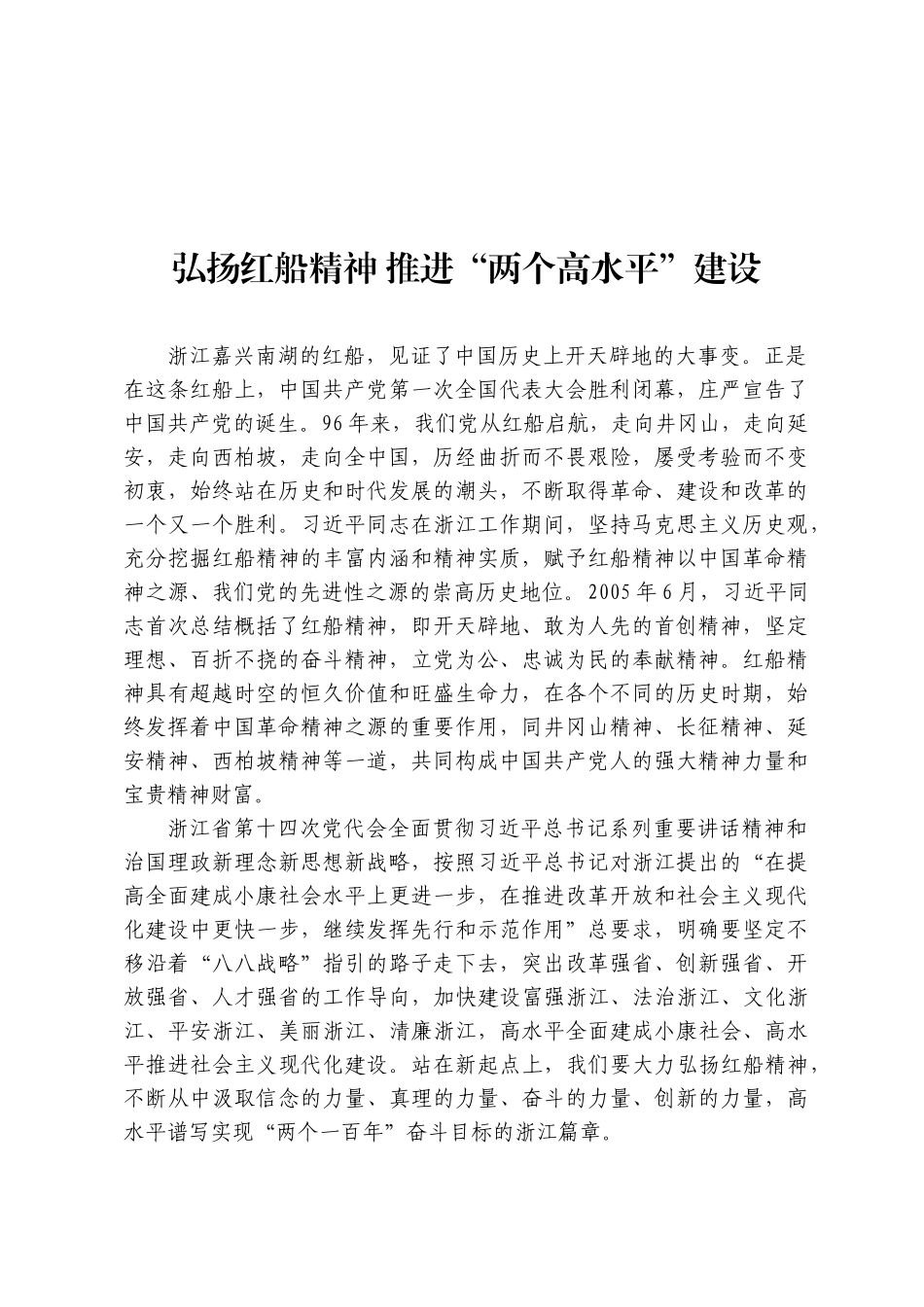 03-弘扬红船精神 推进“两个高水平”建设_第1页