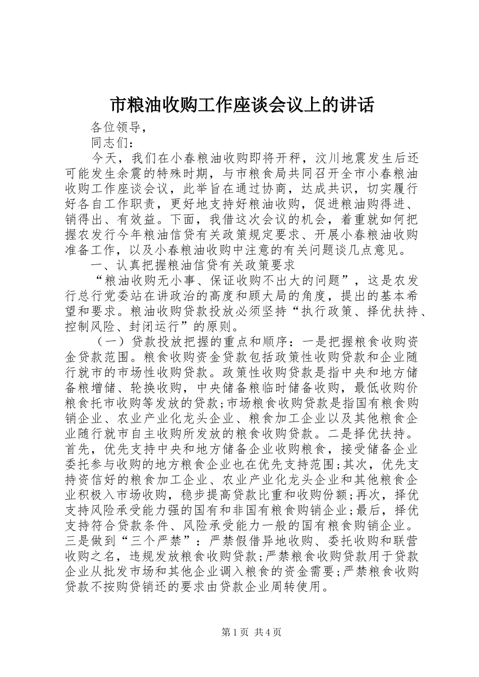 2024年市粮油收购工作座谈会议上的致辞_第1页