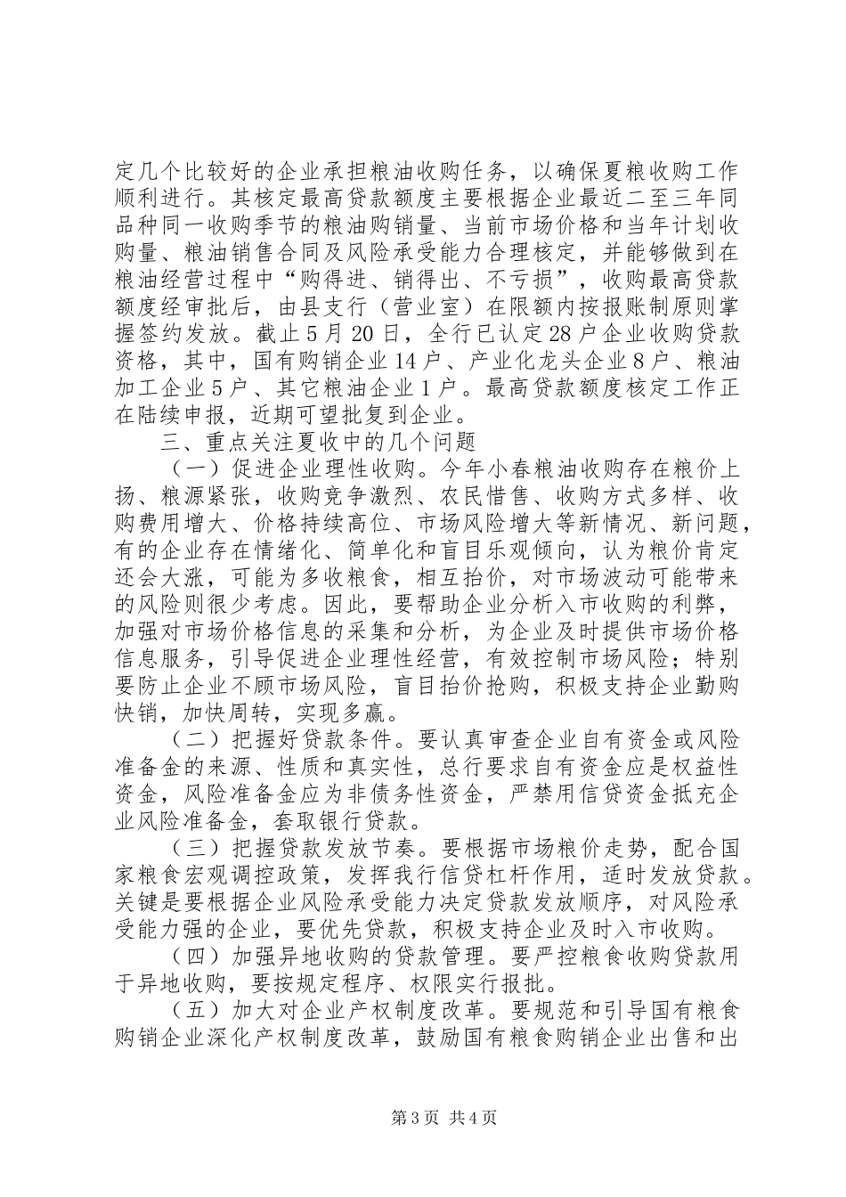 2024年市粮油收购工作座谈会议上的致辞_第3页