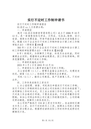 2024年实行不定时工作制申请书