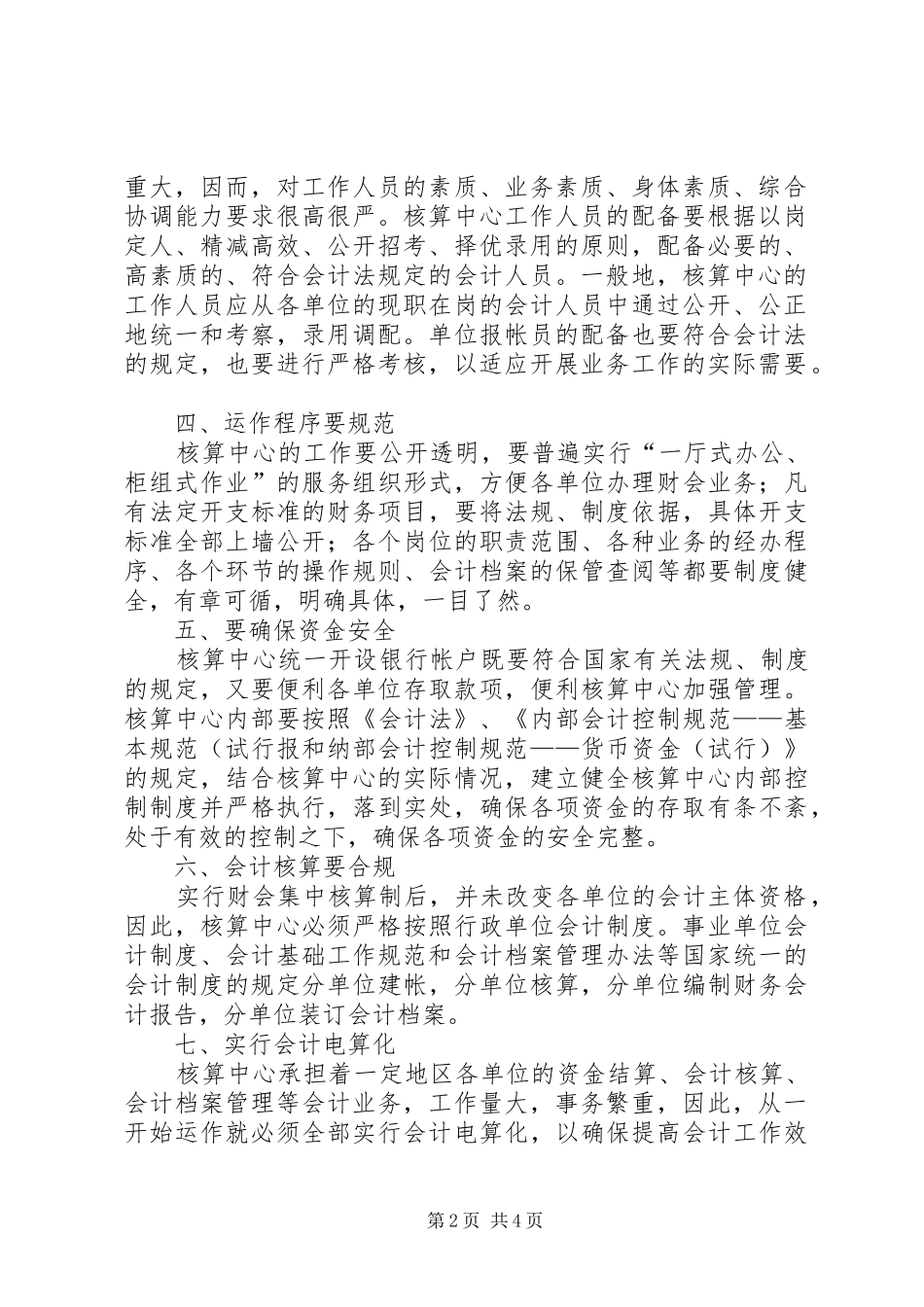 2024年实行财会集中核算制需要注意的问题_第2页