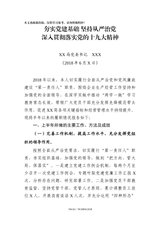 党委书记2018上半年述职报告