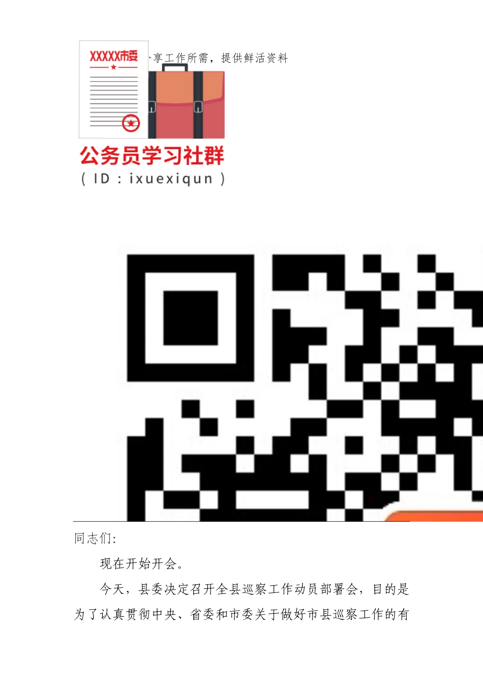 全县巡察工作动员部署会主持词_第3页