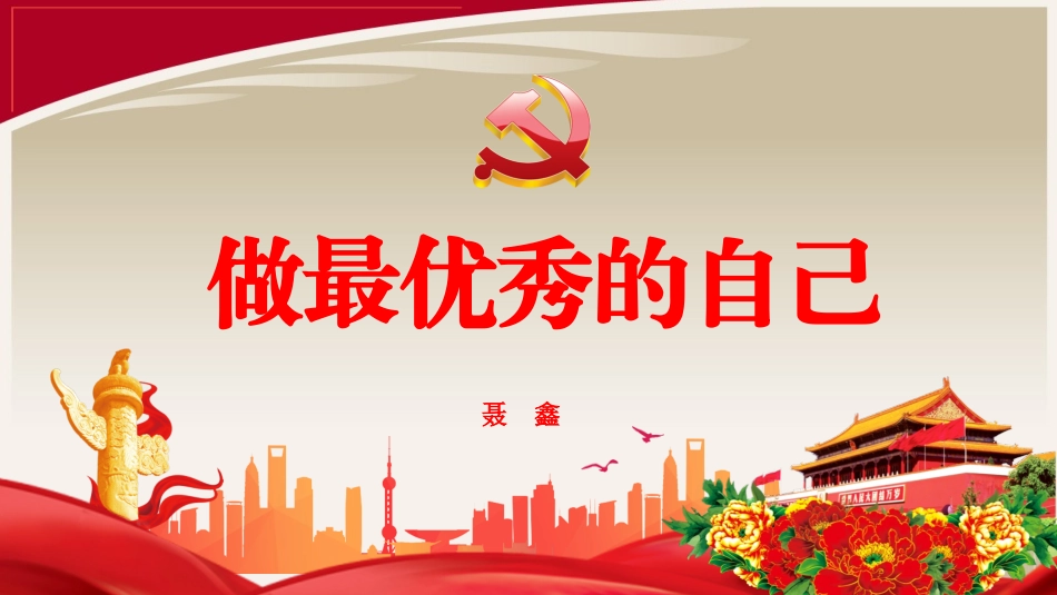做最优秀的自己_第1页