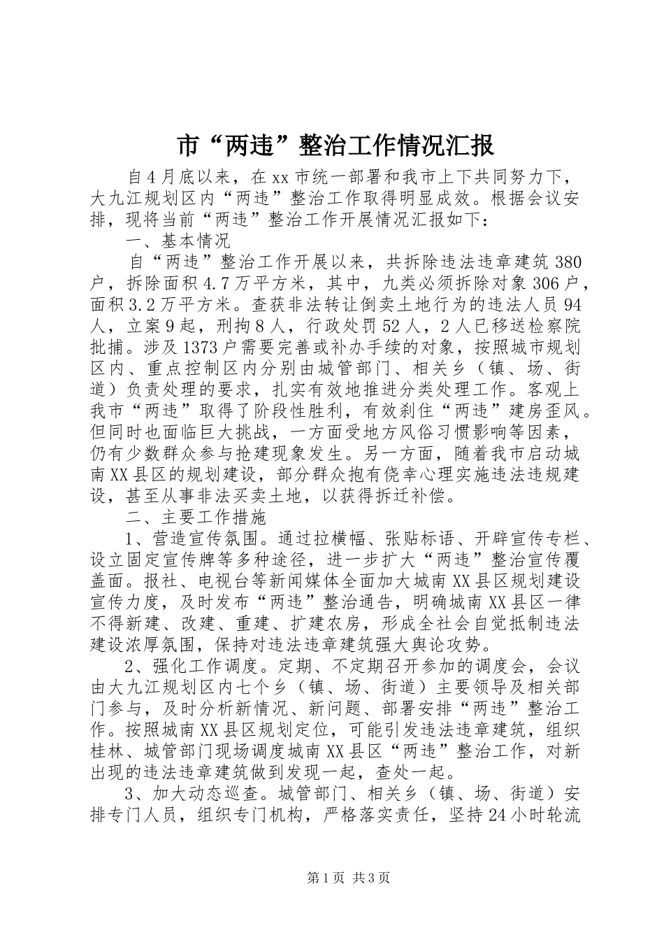 2024年市两违整治工作情况汇报_第1页