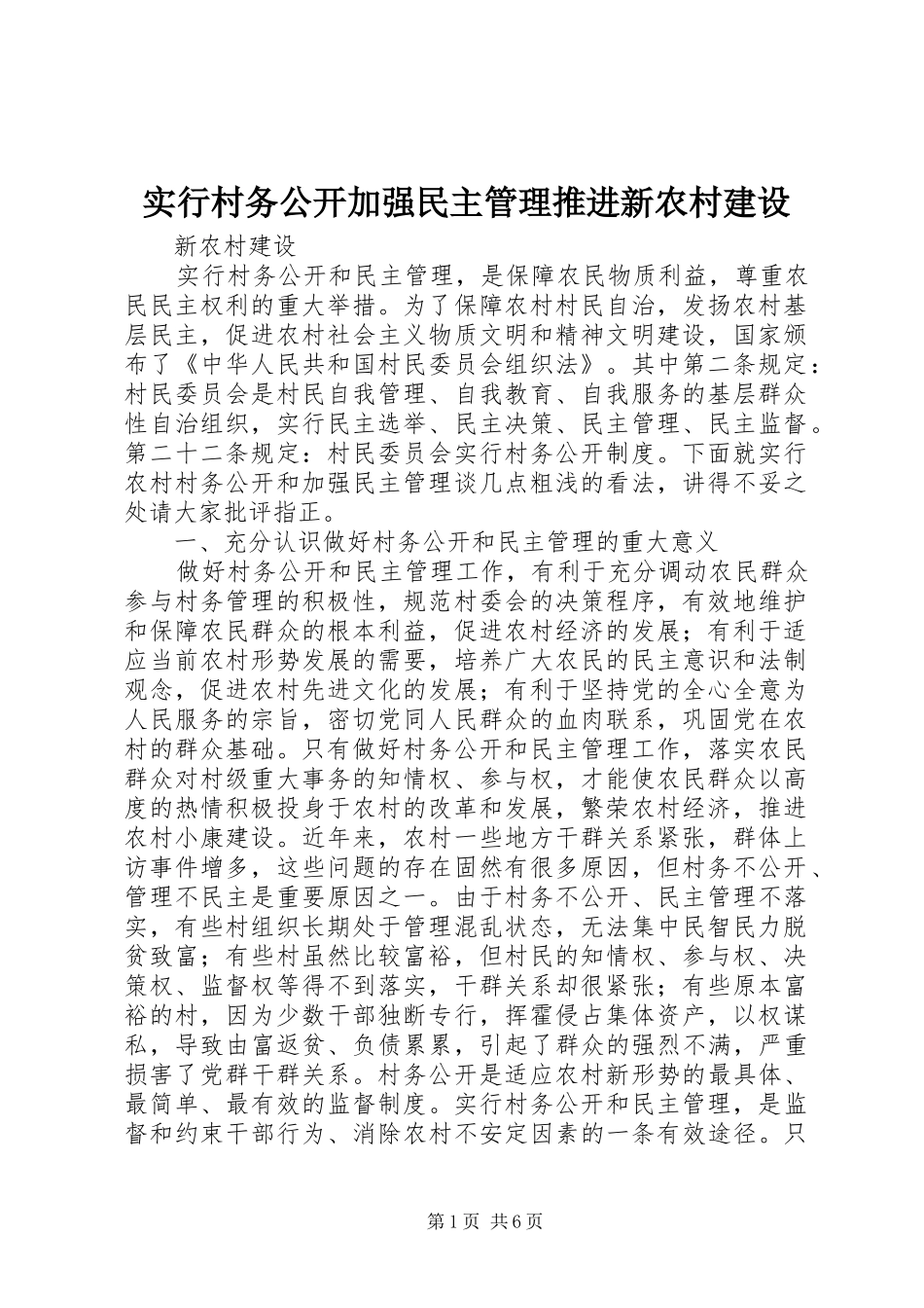 2024年实行村务公开加强民主管理推进新农村建设_第1页