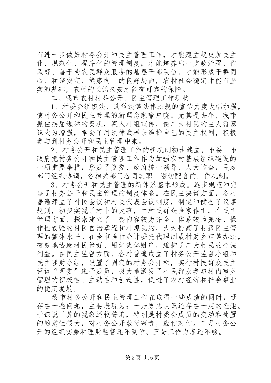 2024年实行村务公开加强民主管理推进新农村建设_第2页