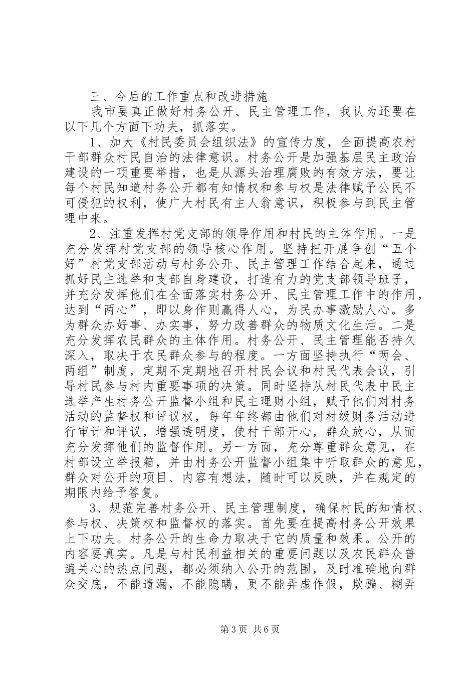 2024年实行村务公开加强民主管理推进新农村建设_第3页