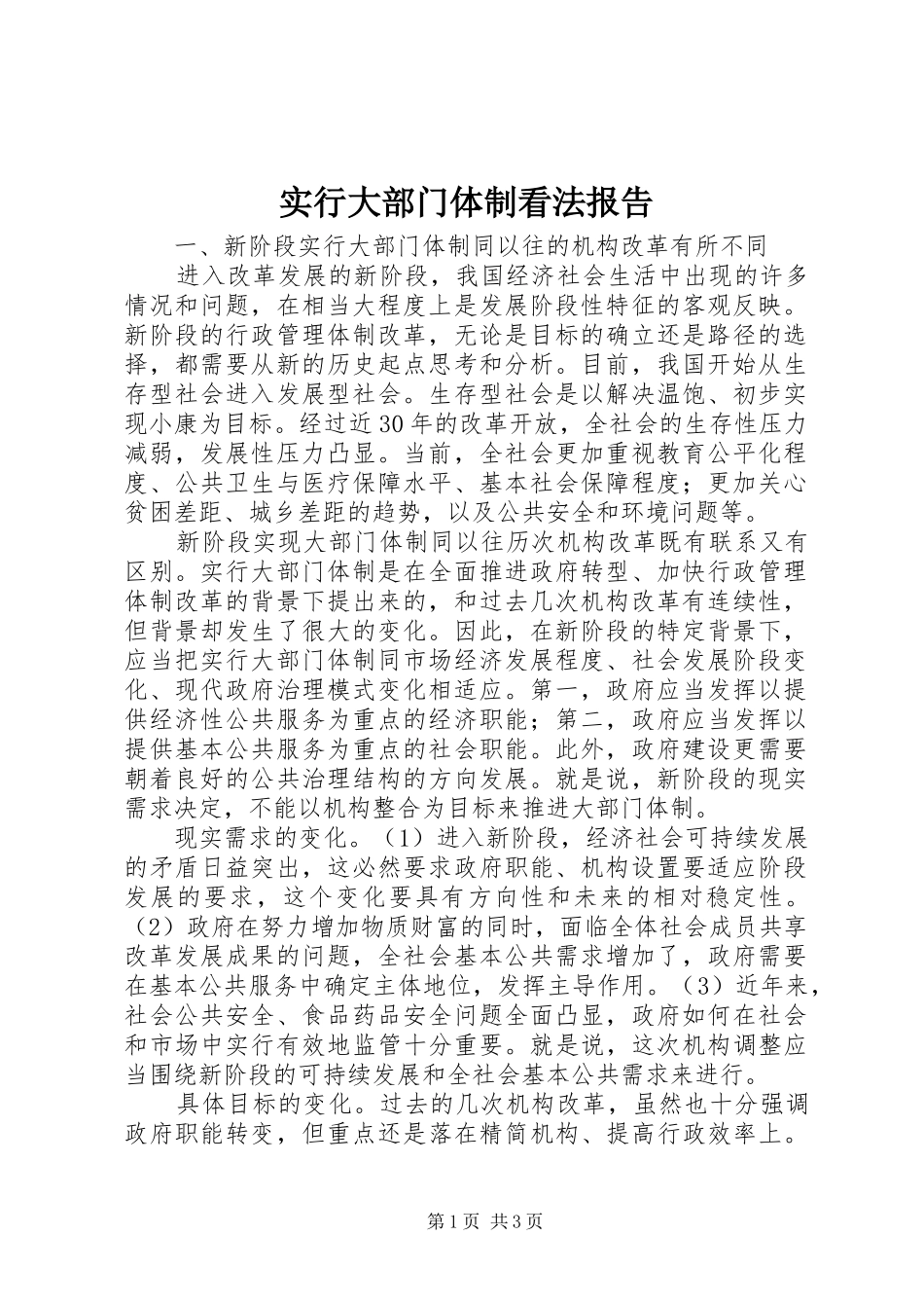 2024年实行大部门体制看法报告_第1页