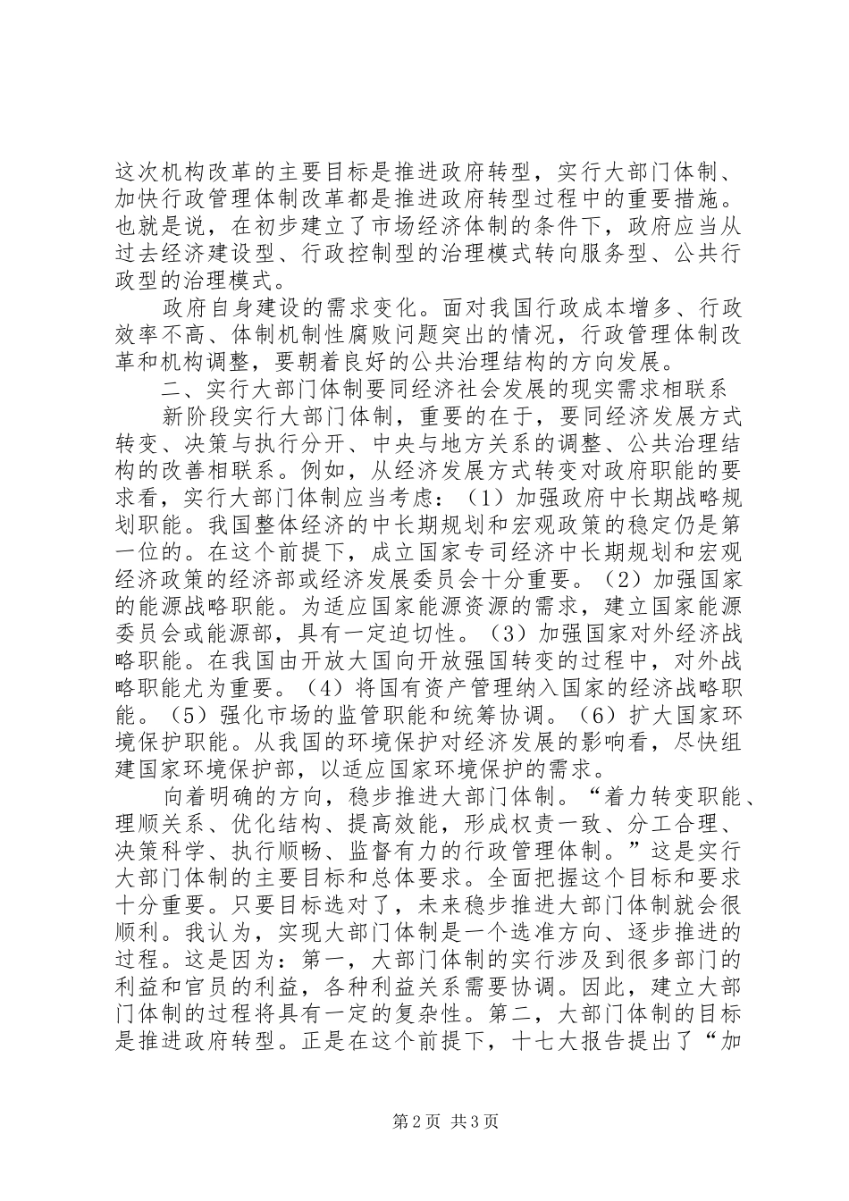 2024年实行大部门体制看法报告_第2页