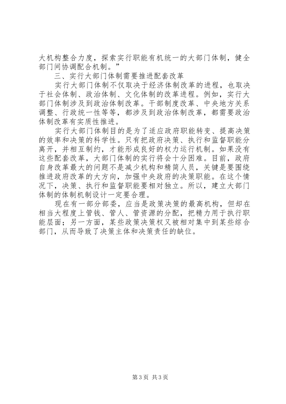 2024年实行大部门体制看法报告_第3页