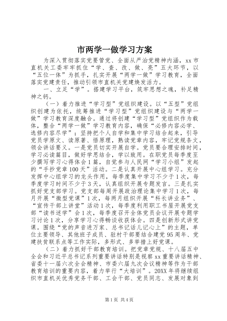 2024年市两学一做学习方案_第1页