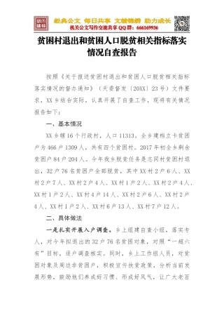 3.贫困村退出和贫困人口脱贫相关指标落实情况自查报告