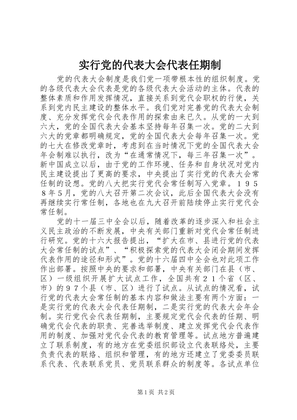 2024年实行党的代表大会代表任期制_第1页