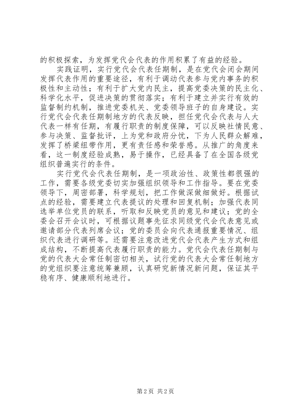 2024年实行党的代表大会代表任期制_第2页