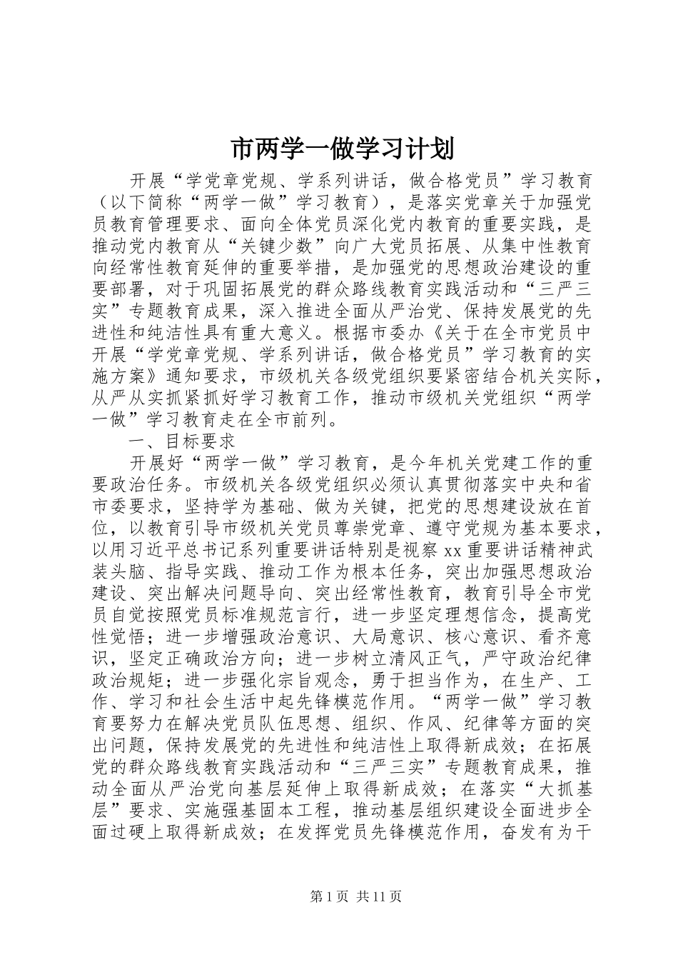 2024年市两学一做学习计划_第1页