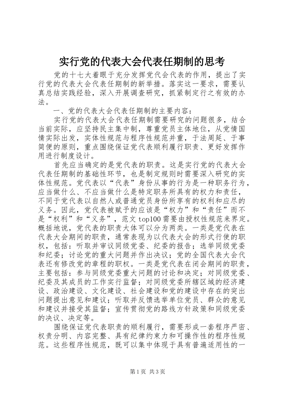 2024年实行党的代表大会代表任期制的思考_第1页