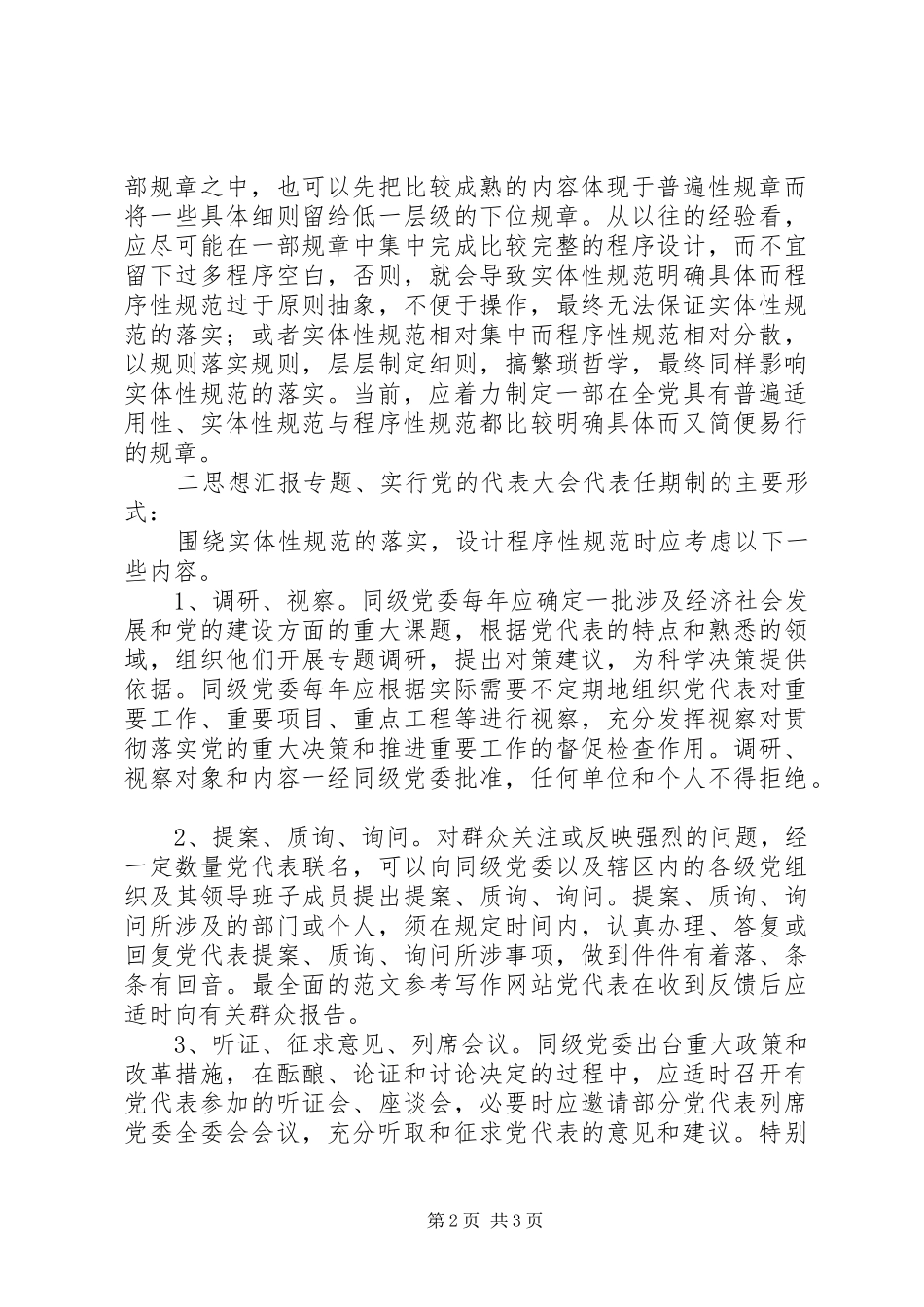 2024年实行党的代表大会代表任期制的思考_第2页