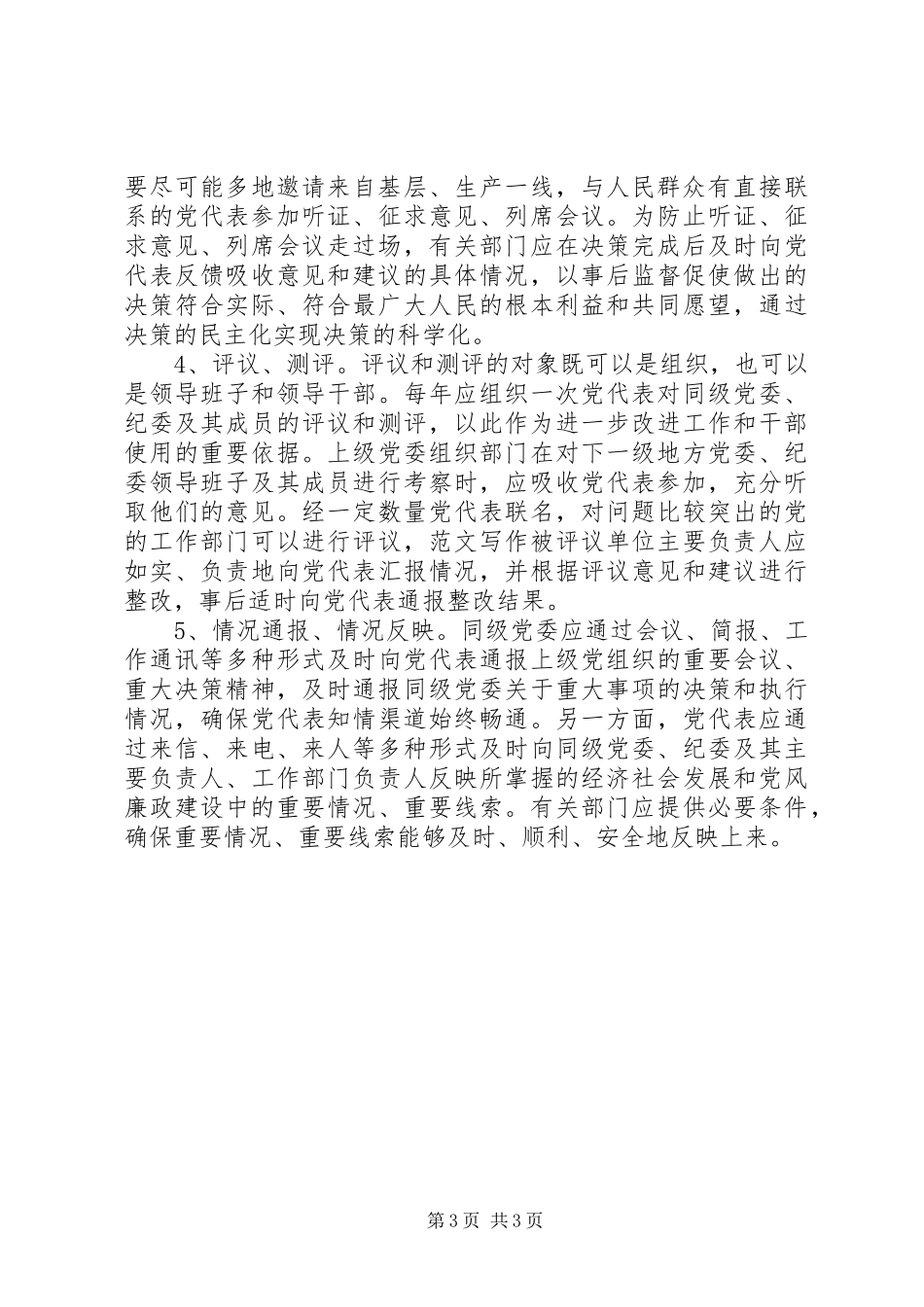 2024年实行党的代表大会代表任期制的思考_第3页