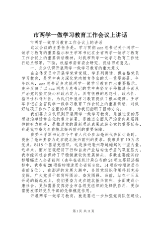 2024年市两学一做学习教育工作会议上致辞