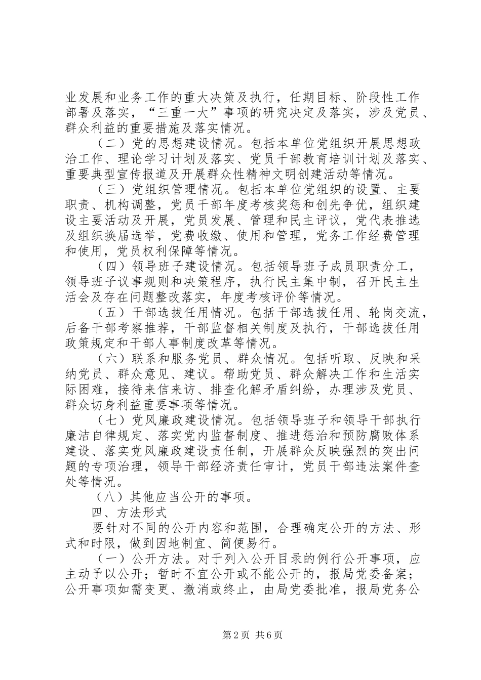 2024年实行党务公开方案参考_第2页