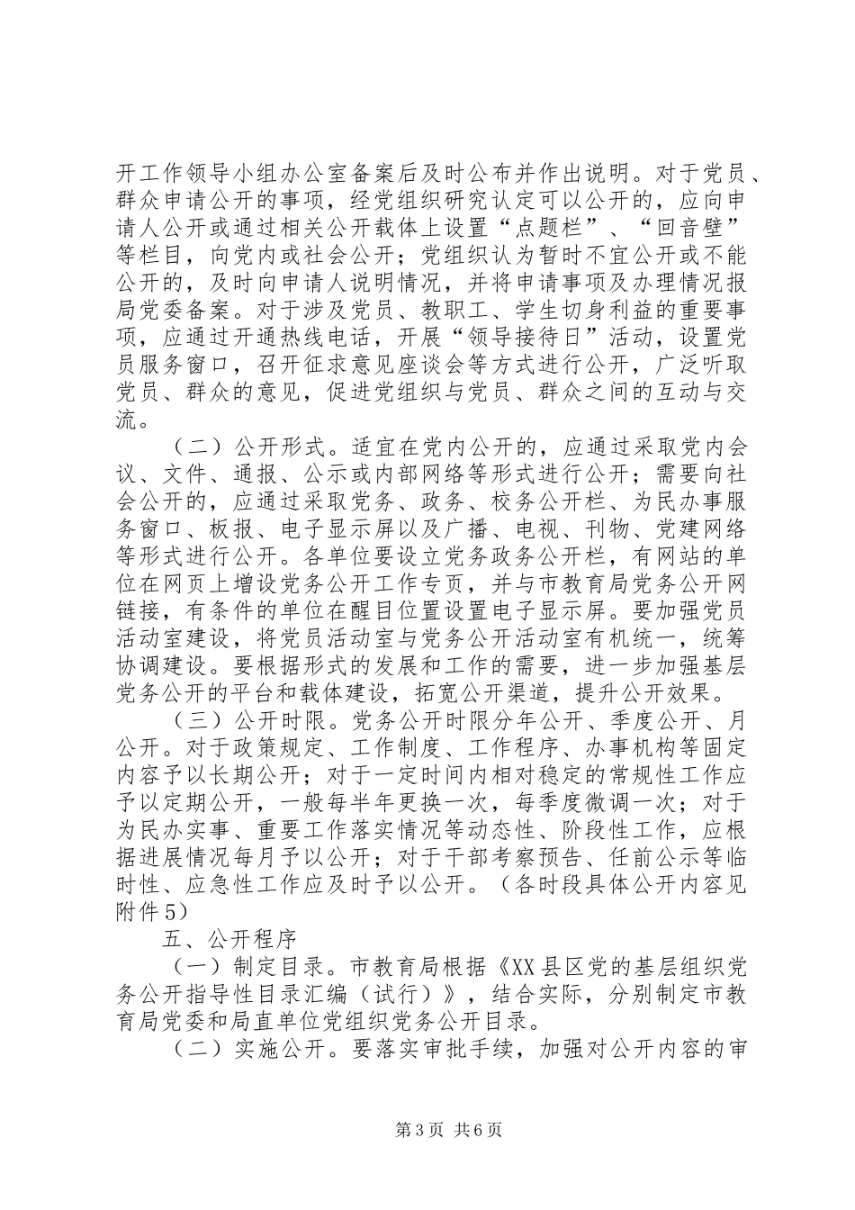 2024年实行党务公开方案参考_第3页