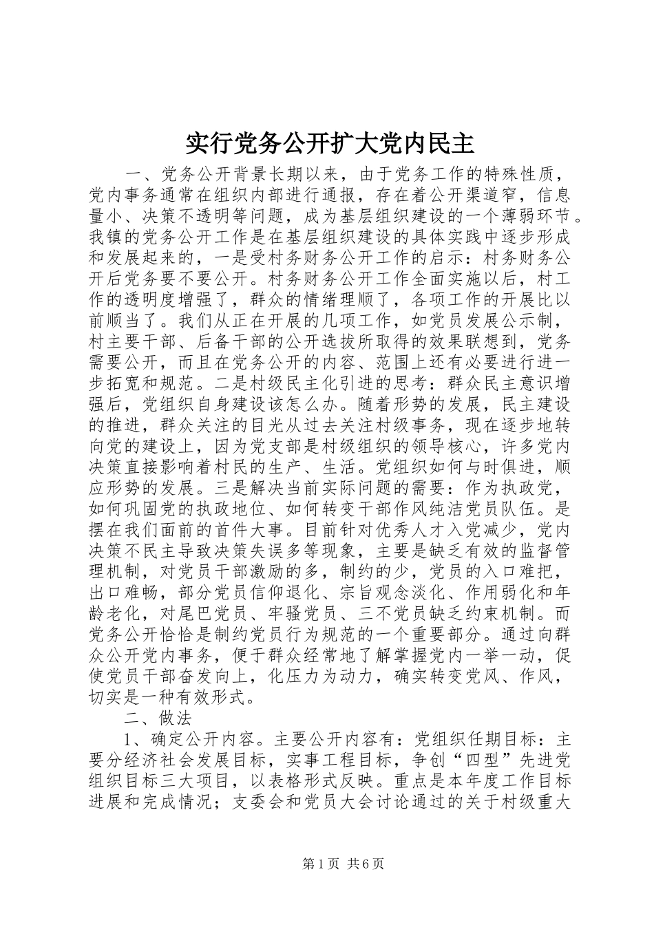 2024年实行党务公开扩大党内民主_第1页