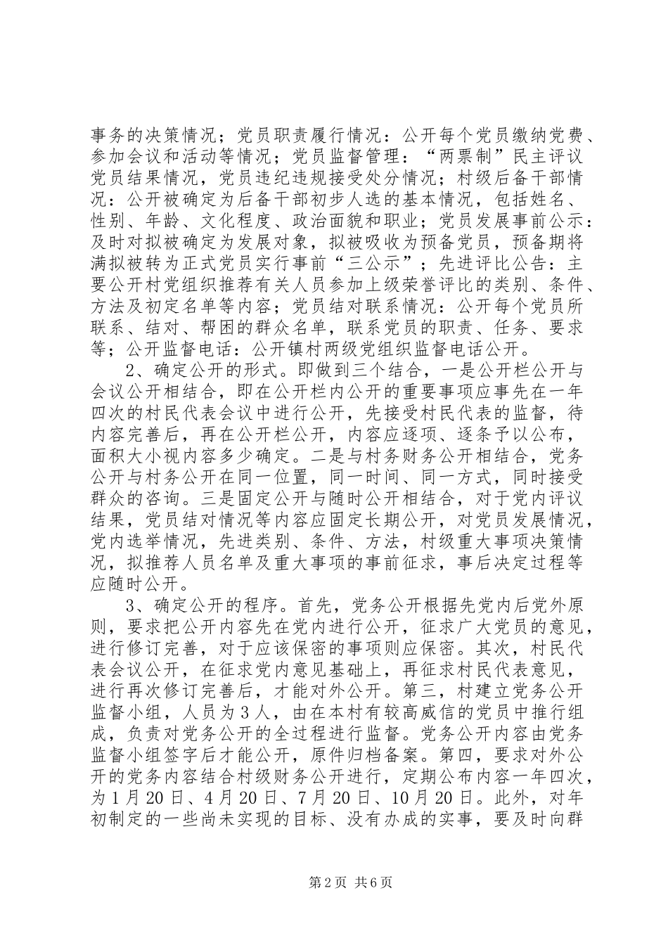 2024年实行党务公开扩大党内民主_第2页