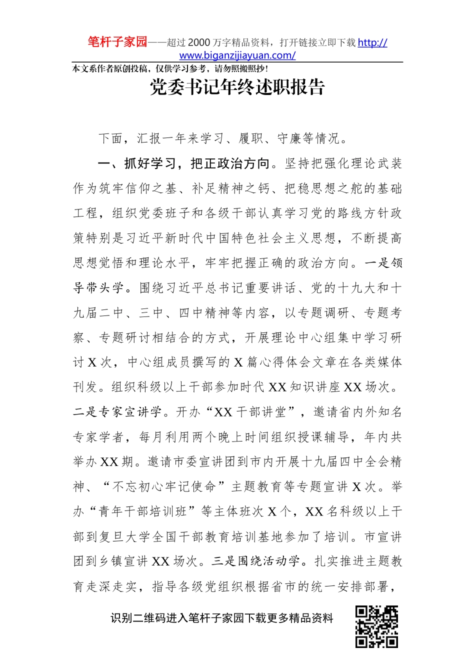 党委书记年终述职报告_第1页