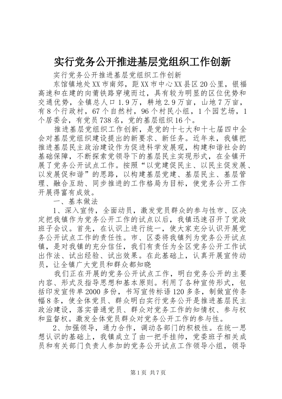 2024年实行党务公开推进基层党组织工作创新_第1页