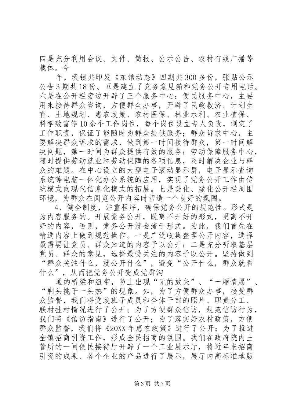 2024年实行党务公开推进基层党组织工作创新_第3页