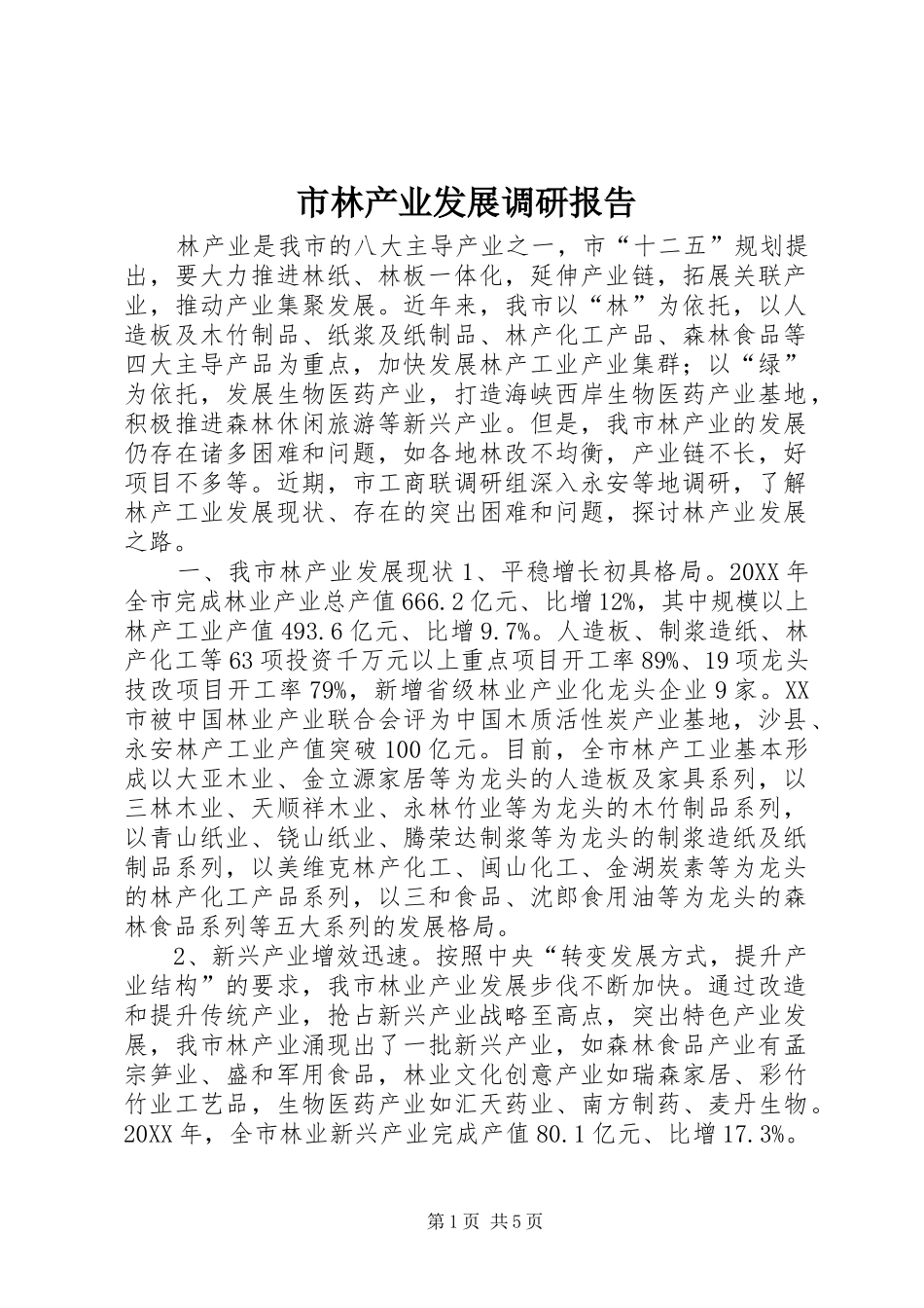 2024年市林产业发展调研报告_第1页