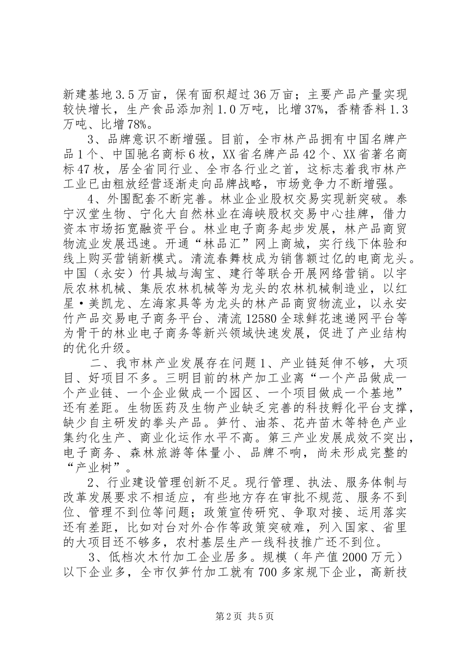 2024年市林产业发展调研报告_第2页