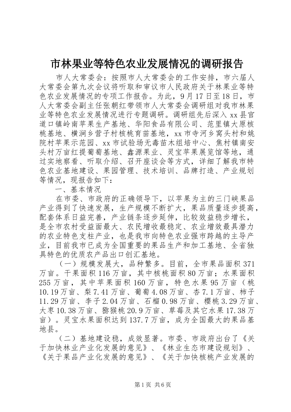 2024年市林果业等特色农业发展情况的调研报告_第1页