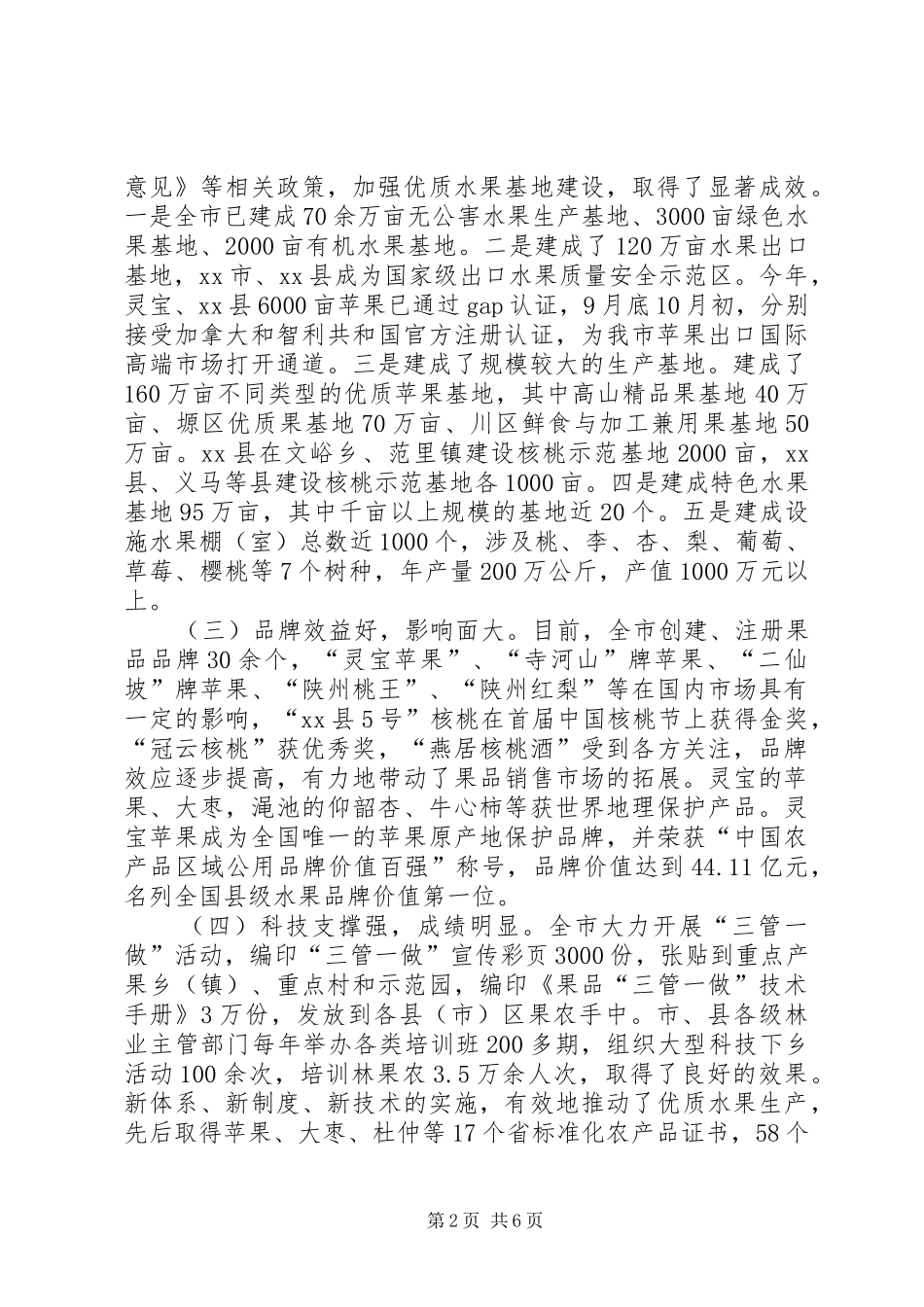 2024年市林果业等特色农业发展情况的调研报告_第2页