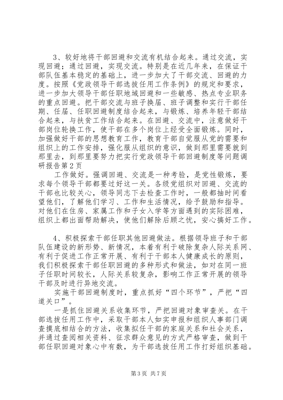 2024年实行党政领导干部回避制度等问题调研报告_第3页