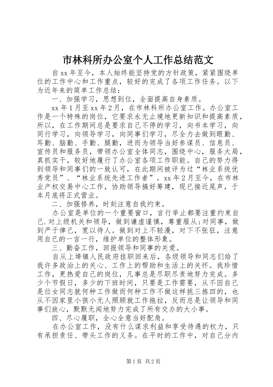 2024年市林科所办公室个人工作总结范文_第1页