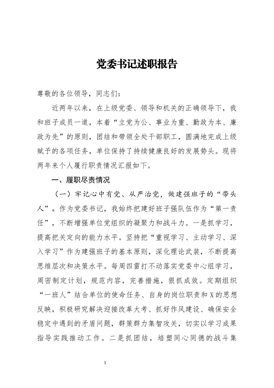 党委书记述职报告_第1页