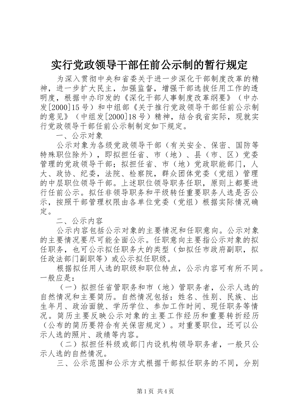 2024年实行党政领导干部任前公示制的暂行规定_第1页