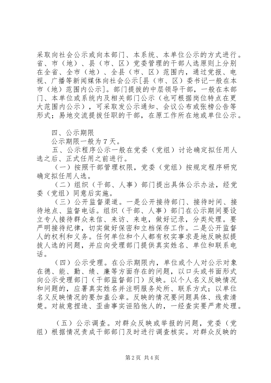 2024年实行党政领导干部任前公示制的暂行规定_第2页