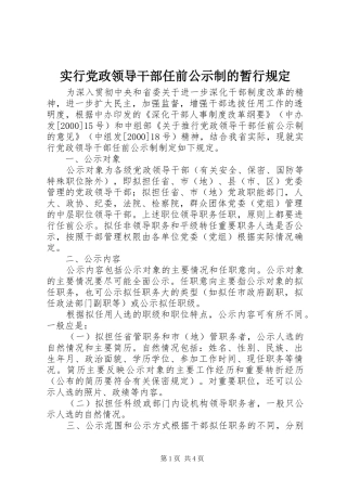 2024年实行党政领导干部任前公示制的暂行规定