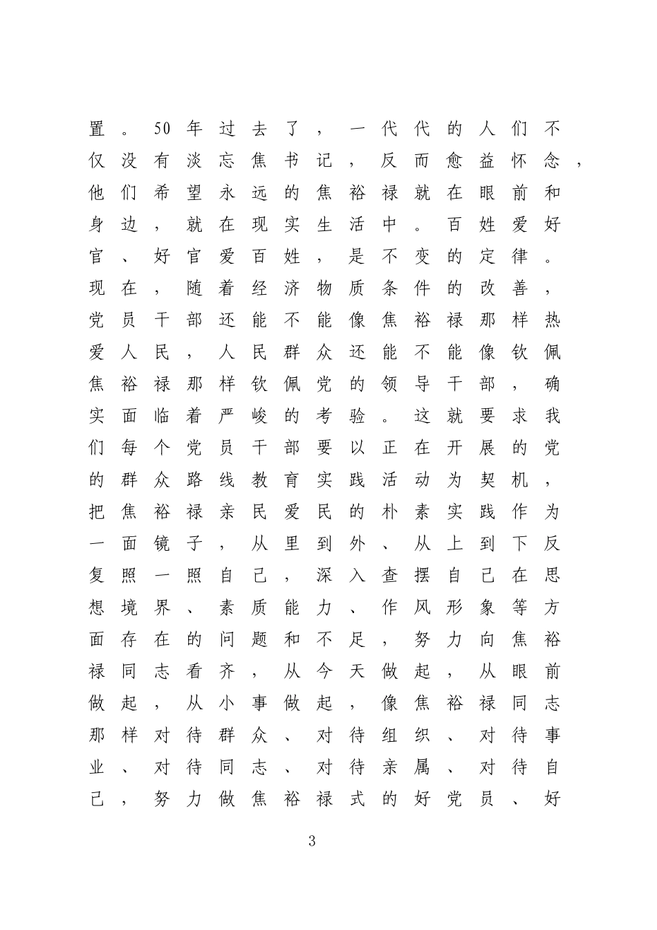 3篇赴焦裕禄干部学院培训学习交流研讨材料（范文）_第3页