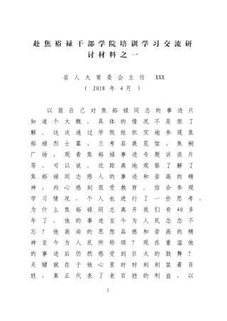 3篇赴焦裕禄干部学院培训学习交流研讨材料（范文）