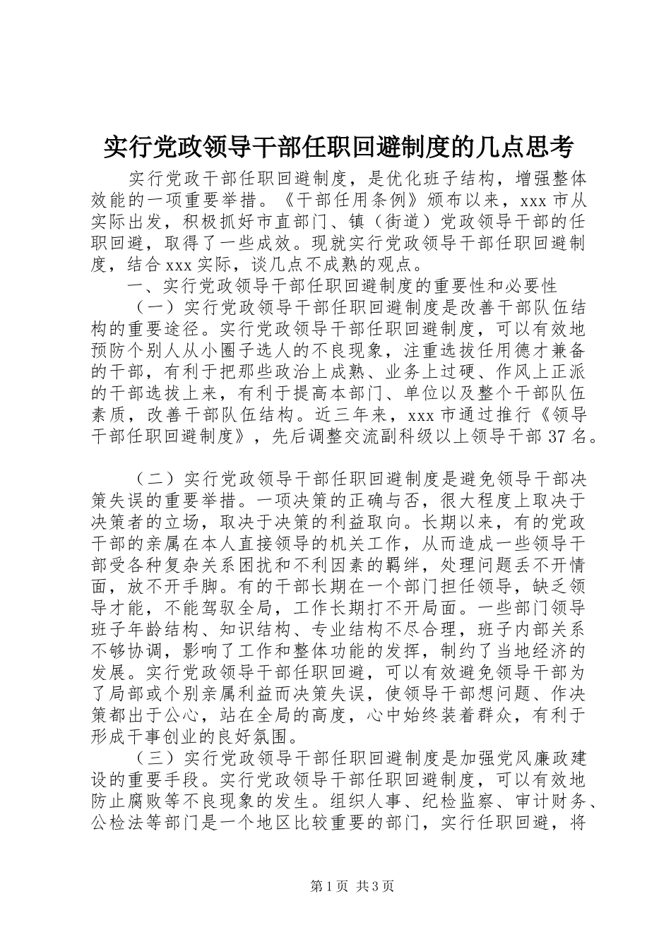 2024年实行党政领导干部任职回避制度的几点思考_第1页