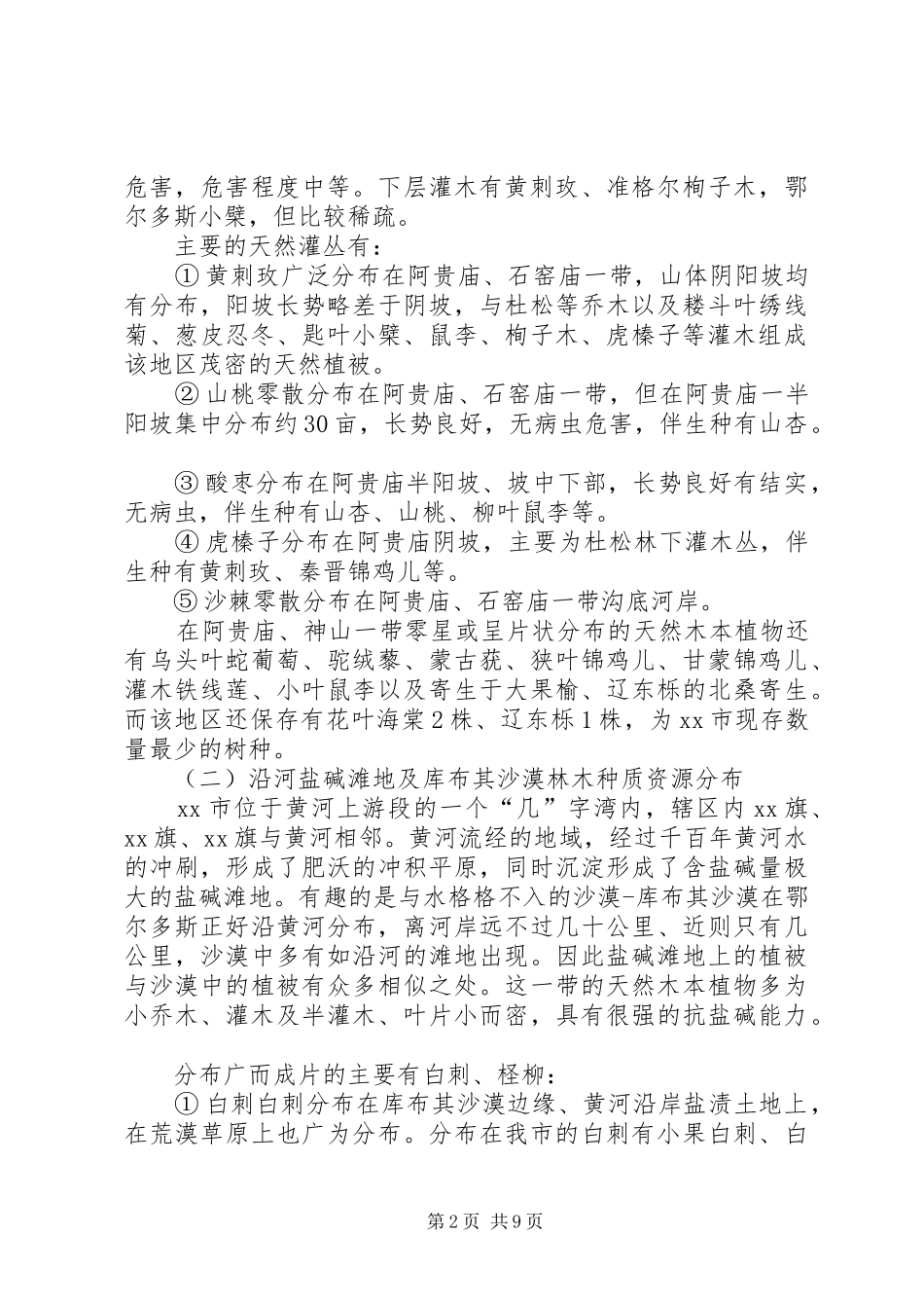 2024年市林木种质资源现状及利用前景分析的调研报告_第2页