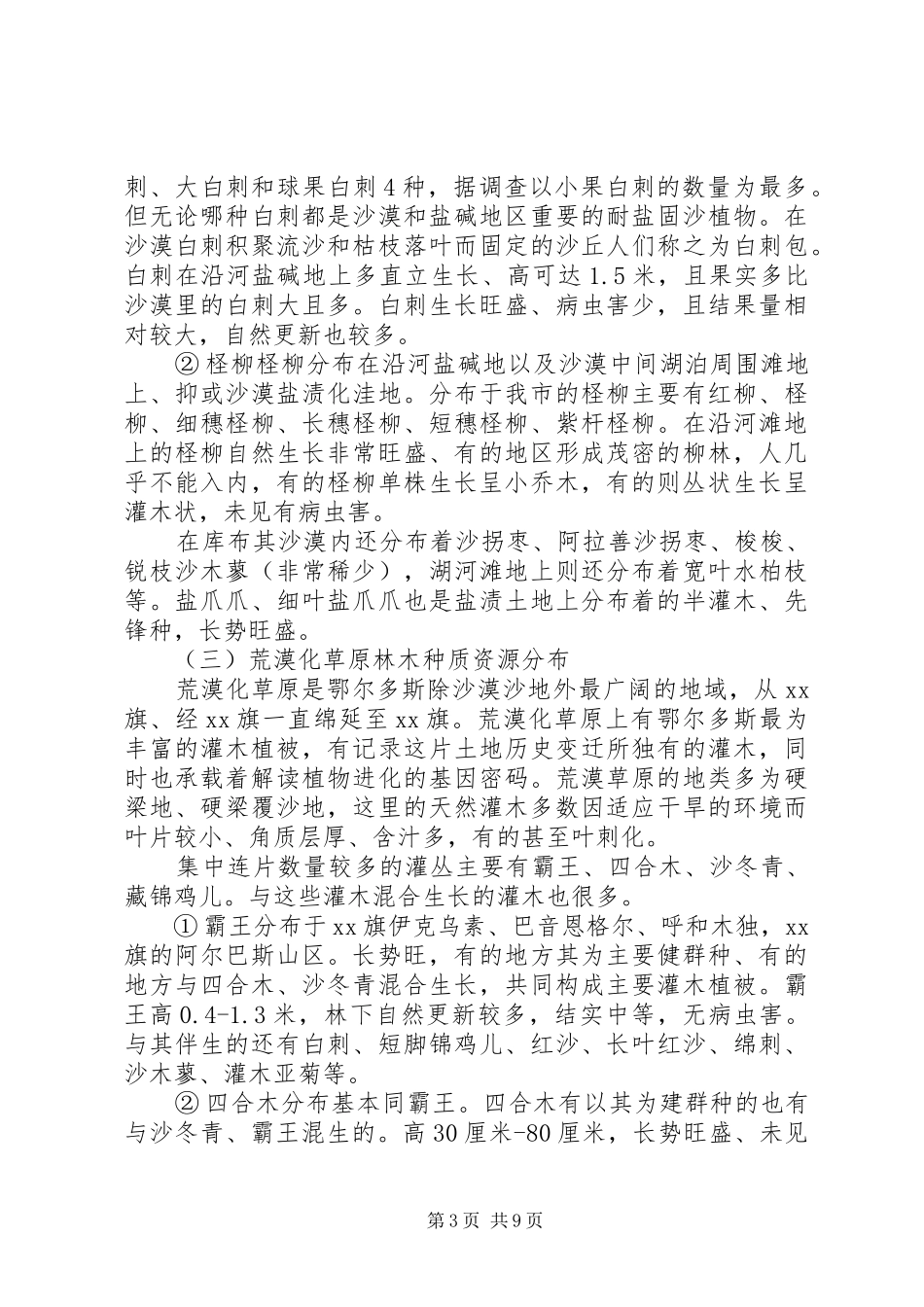 2024年市林木种质资源现状及利用前景分析的调研报告_第3页