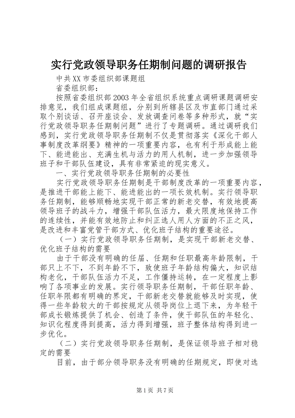 2024年实行党政领导职务任期制问题的调研报告_第1页