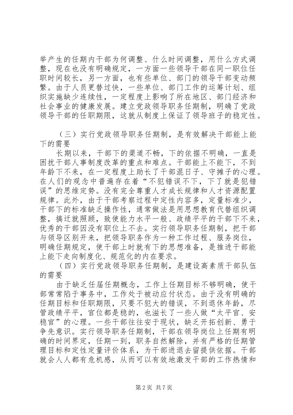 2024年实行党政领导职务任期制问题的调研报告_第2页