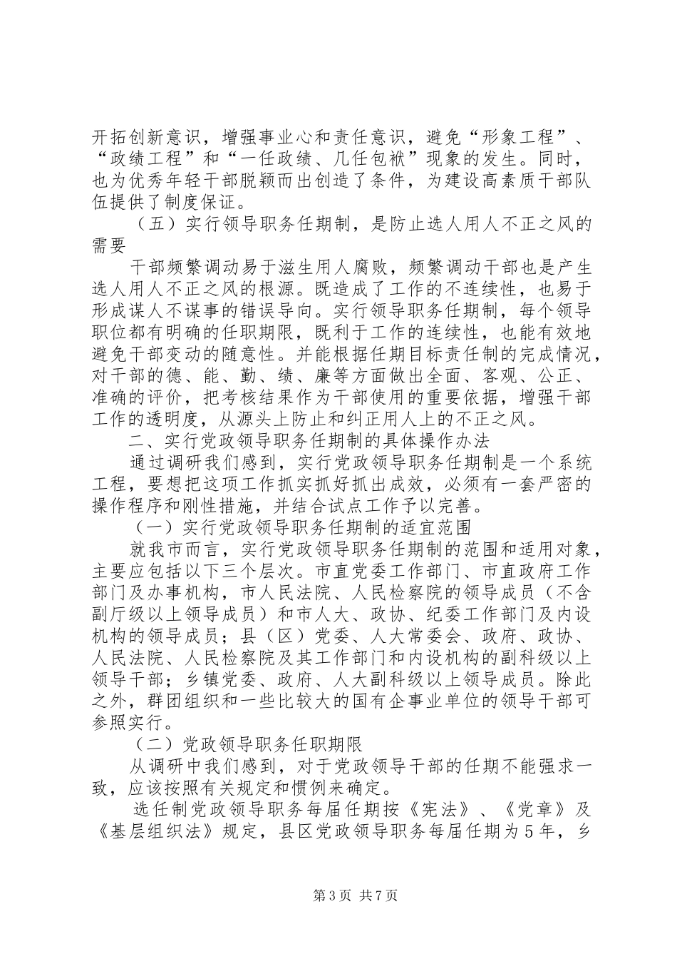 2024年实行党政领导职务任期制问题的调研报告_第3页